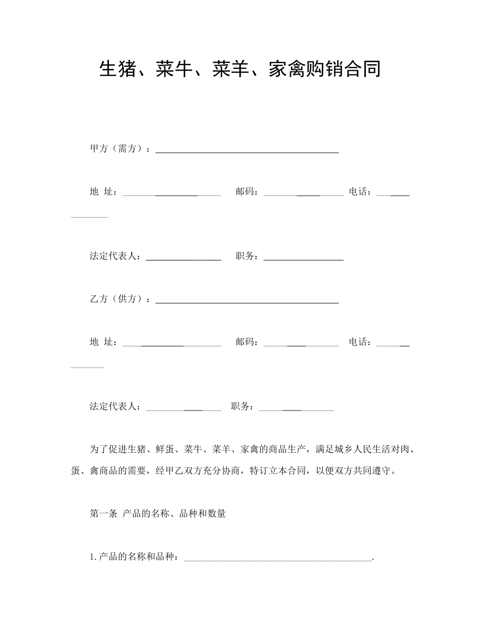 生猪、菜牛、菜羊、家禽购销合同_第1页