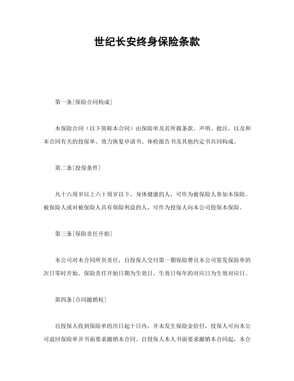 世纪长安终身保险条款_第1页
