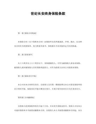 世纪长安终身保险条款