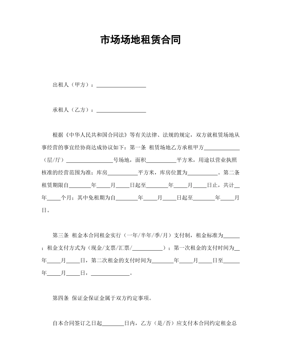 市场场地租赁合同_第1页