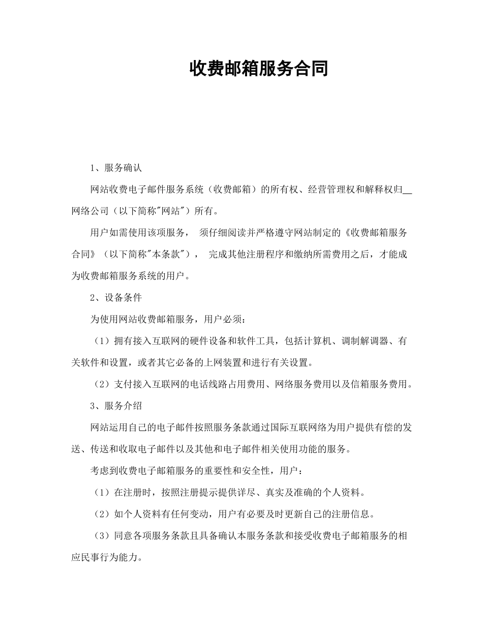 收费邮箱服务合同_第1页
