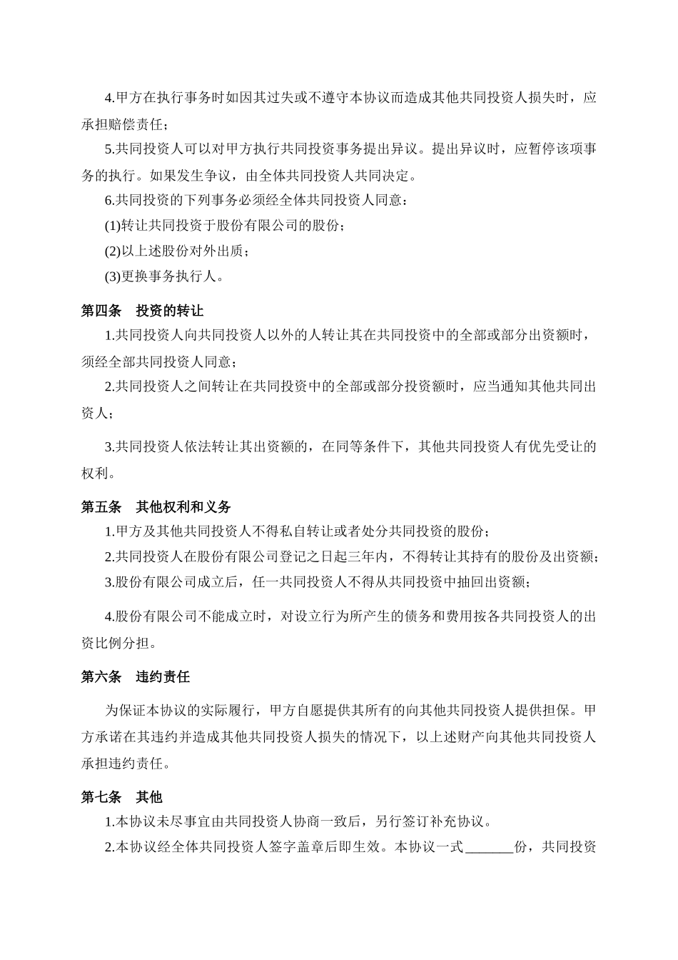 双方合作投资协议书_第2页