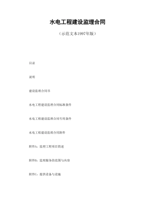 水电工程建设监理合同（示范文本1997年版）