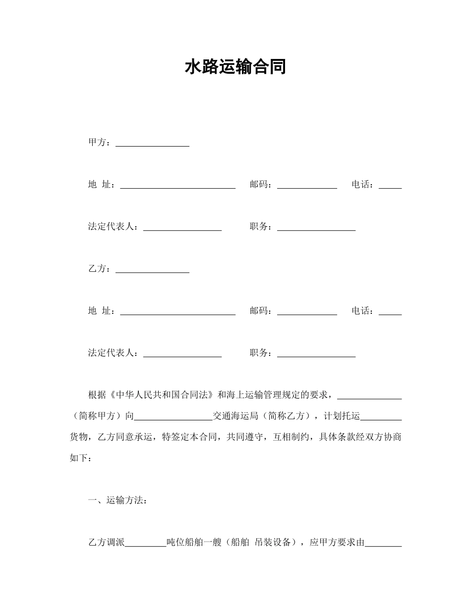 水路运输合同_第1页