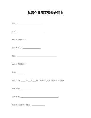 私营企业雇工劳动合同书