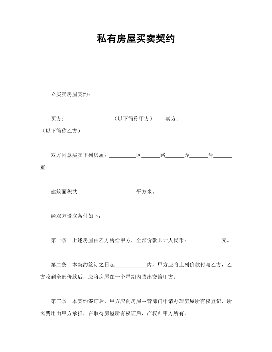 私有房屋买卖契约_第1页