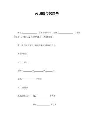 死因赠与契约书