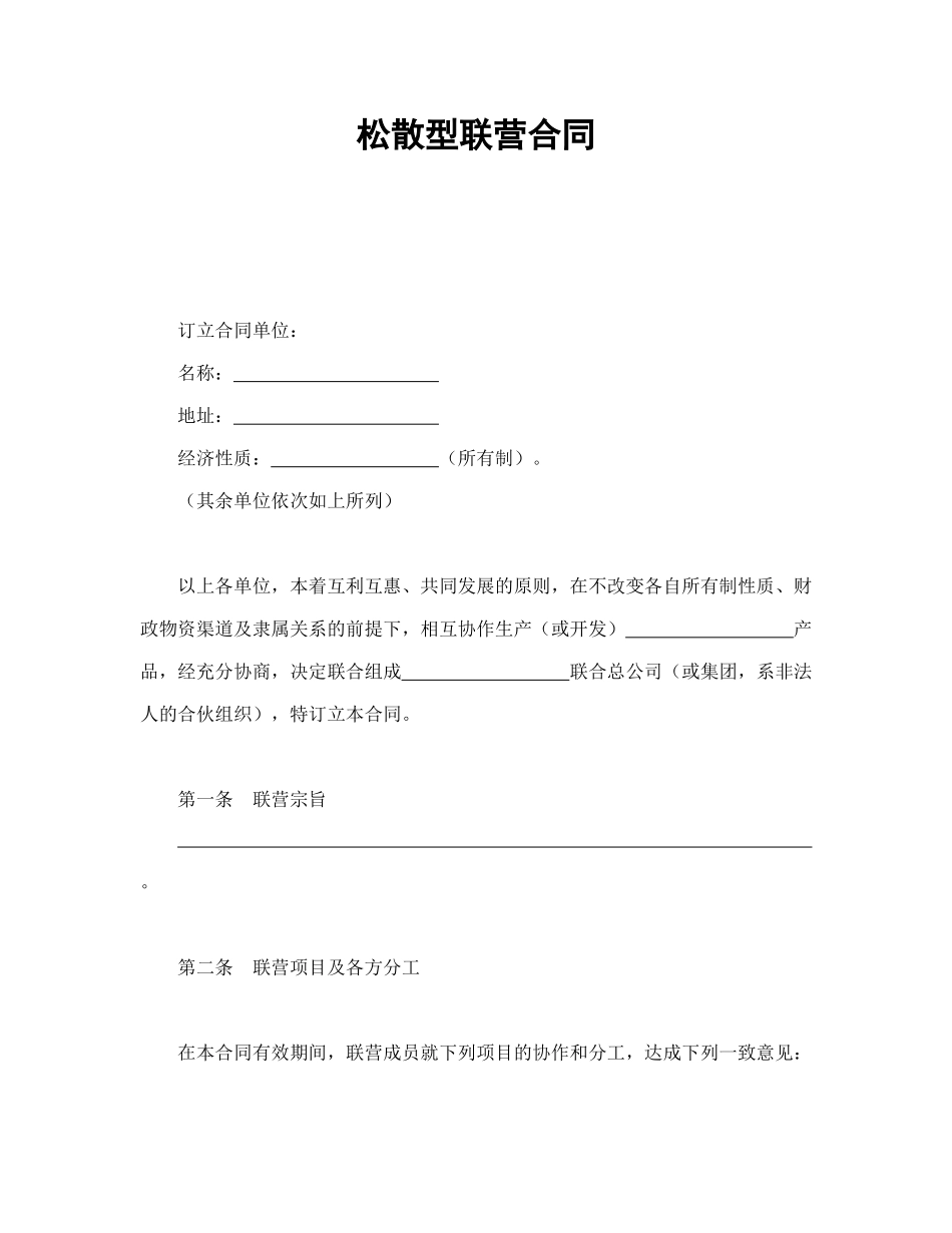 松散型联营合同_第1页