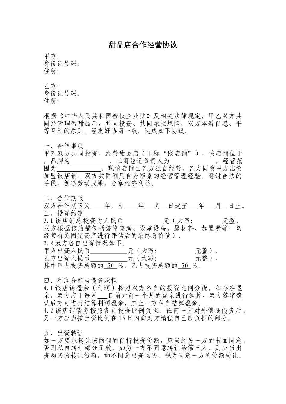 甜品店合作经营协议(律师起草专业版)_第1页