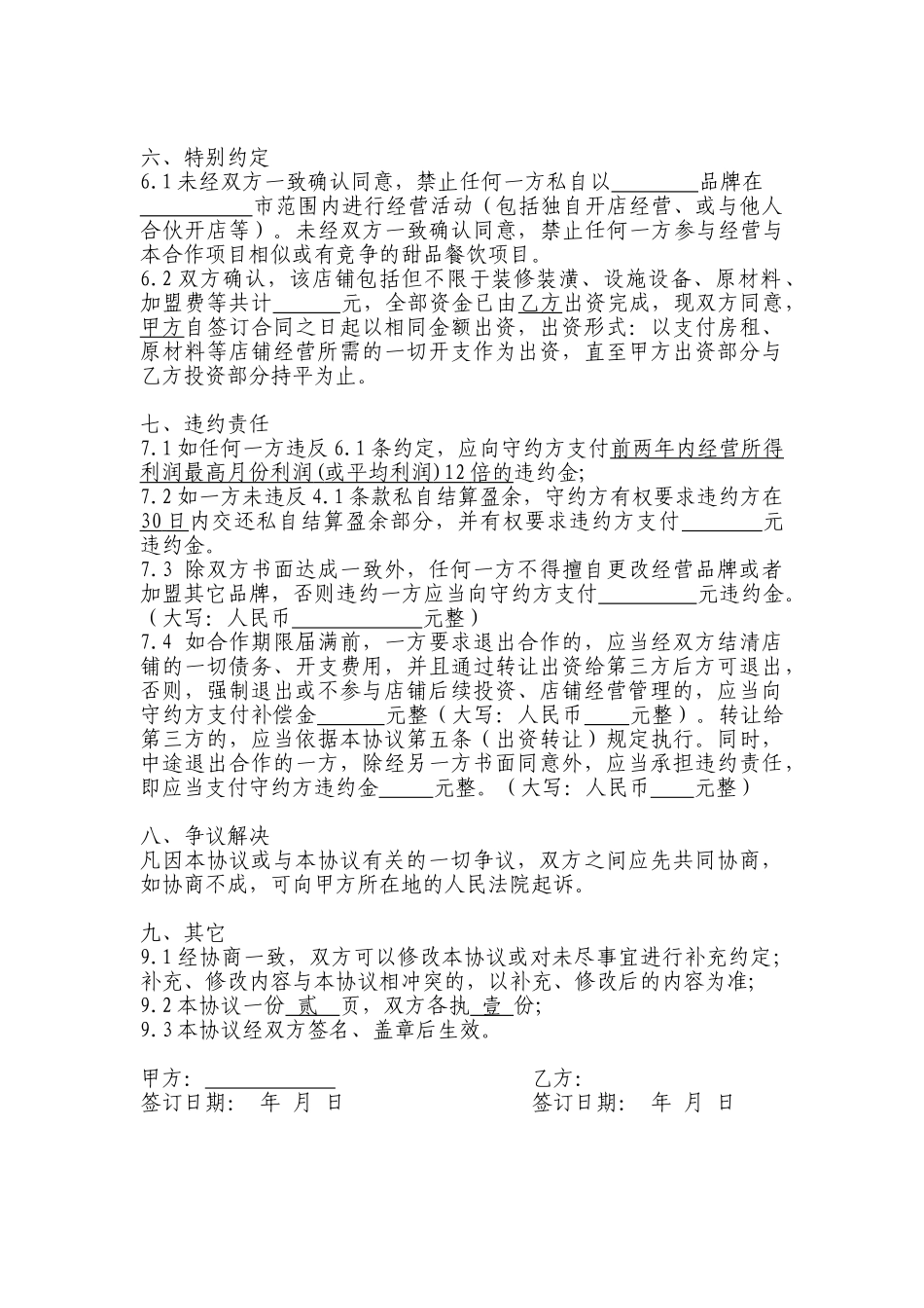 甜品店合作经营协议(律师起草专业版)_第2页