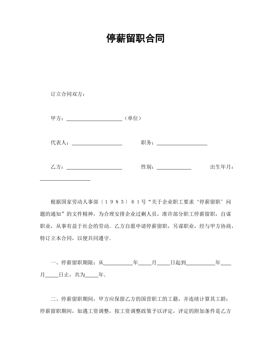 停薪留职合同_第1页