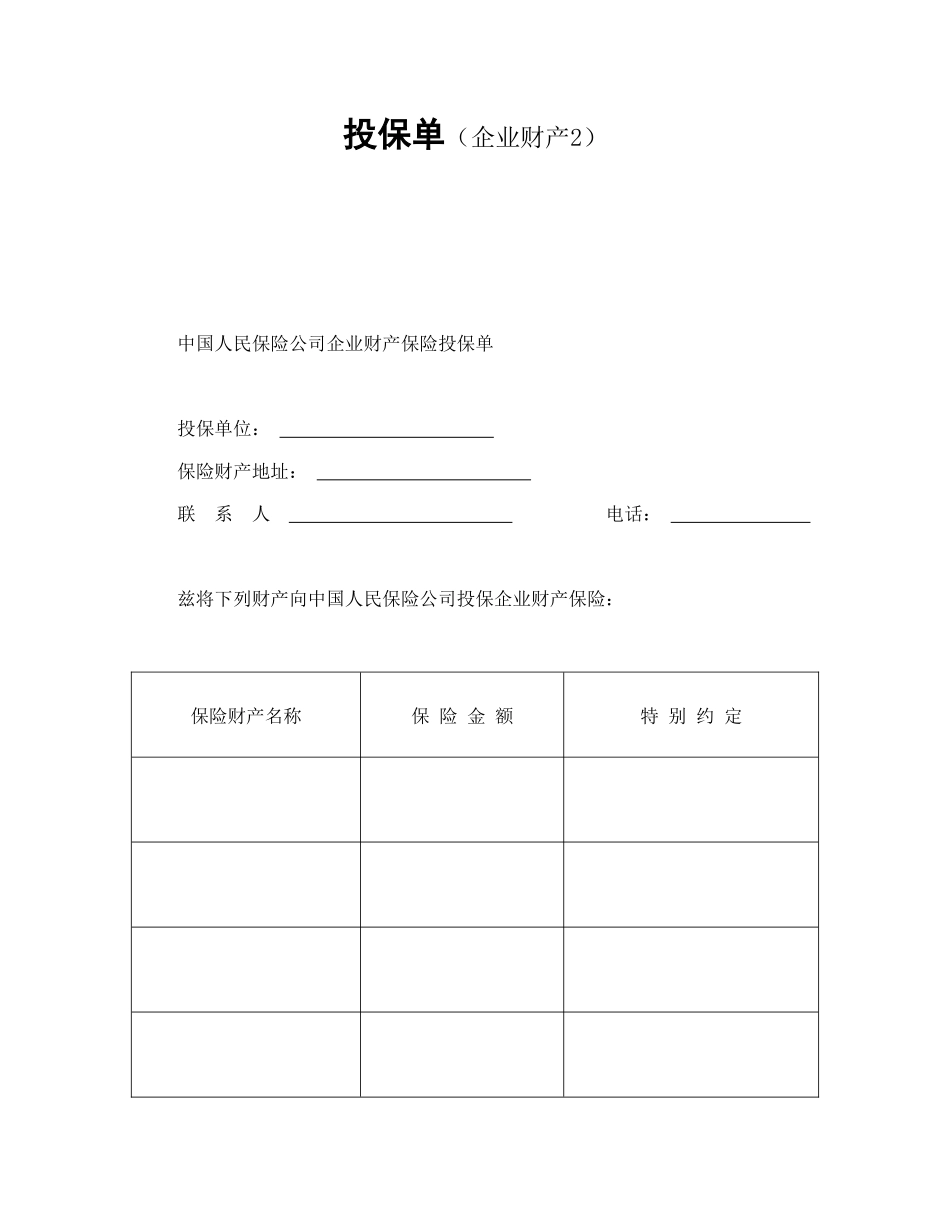 投保单（企业财产）_第1页