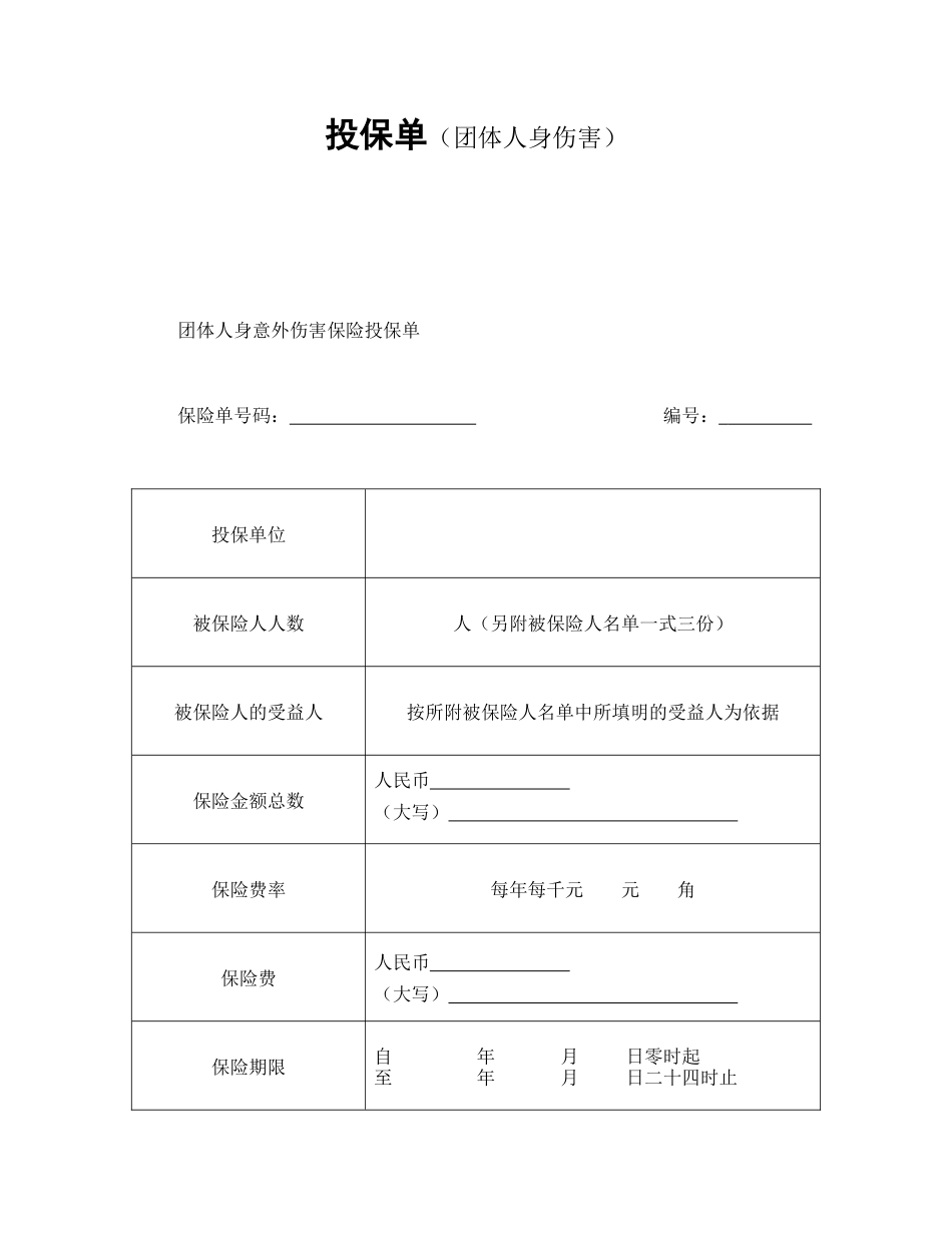 投保单（团体人身伤害）_第1页
