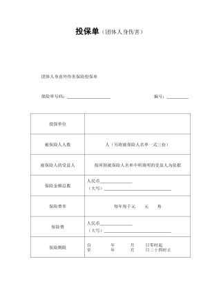 投保单（团体人身伤害）