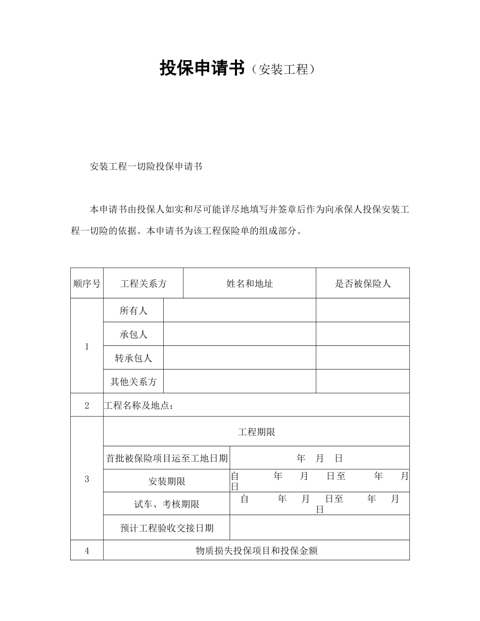 投保申请书（安装工程）_第1页