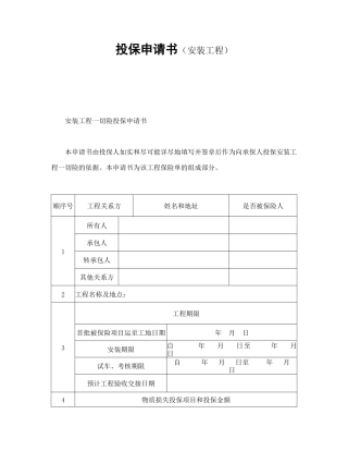 投保申请书（安装工程）