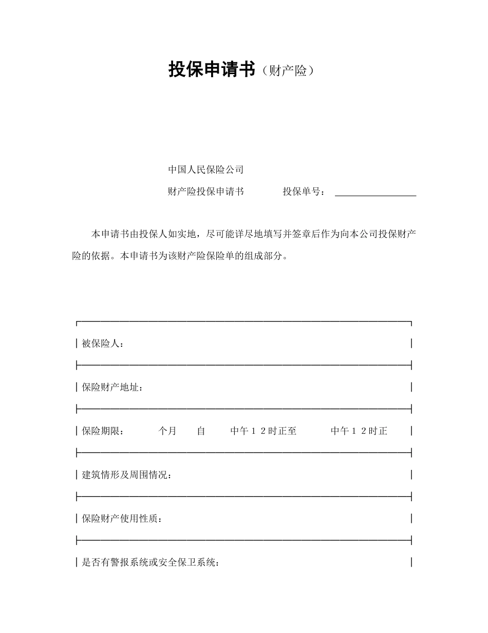 投保申请书（财产险）_第1页