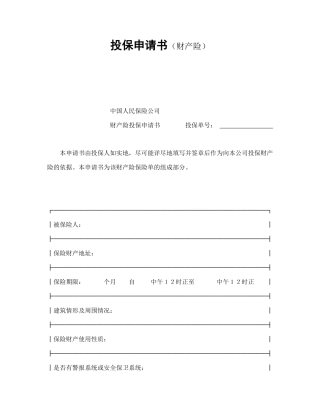 投保申请书（财产险）