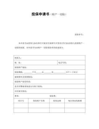 投保申请书（财产一切险）