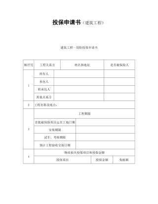 投保申请书（建筑工程）