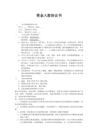 投资入股协议书 (1)