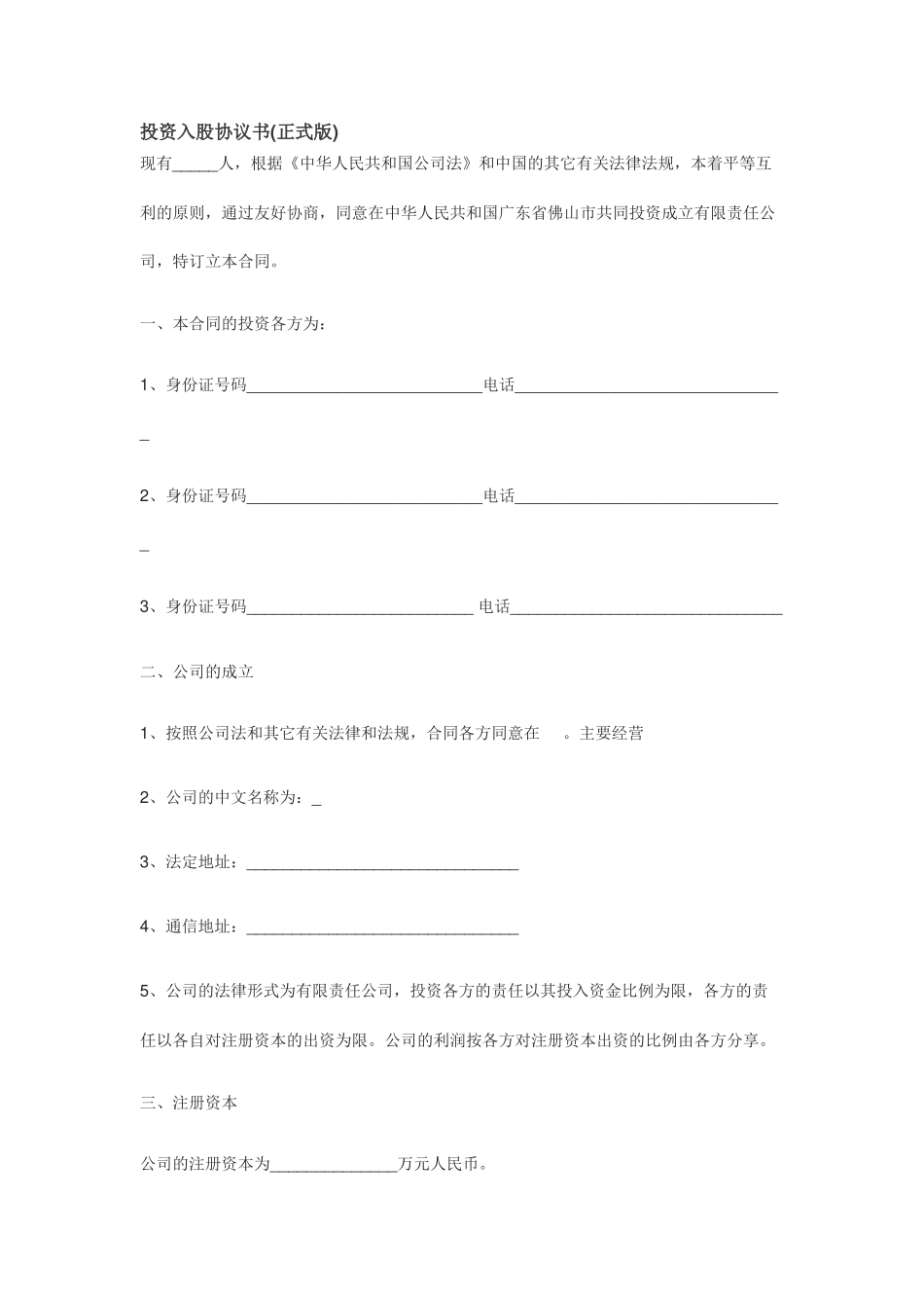 投资入股协议书(正式版)_第1页
