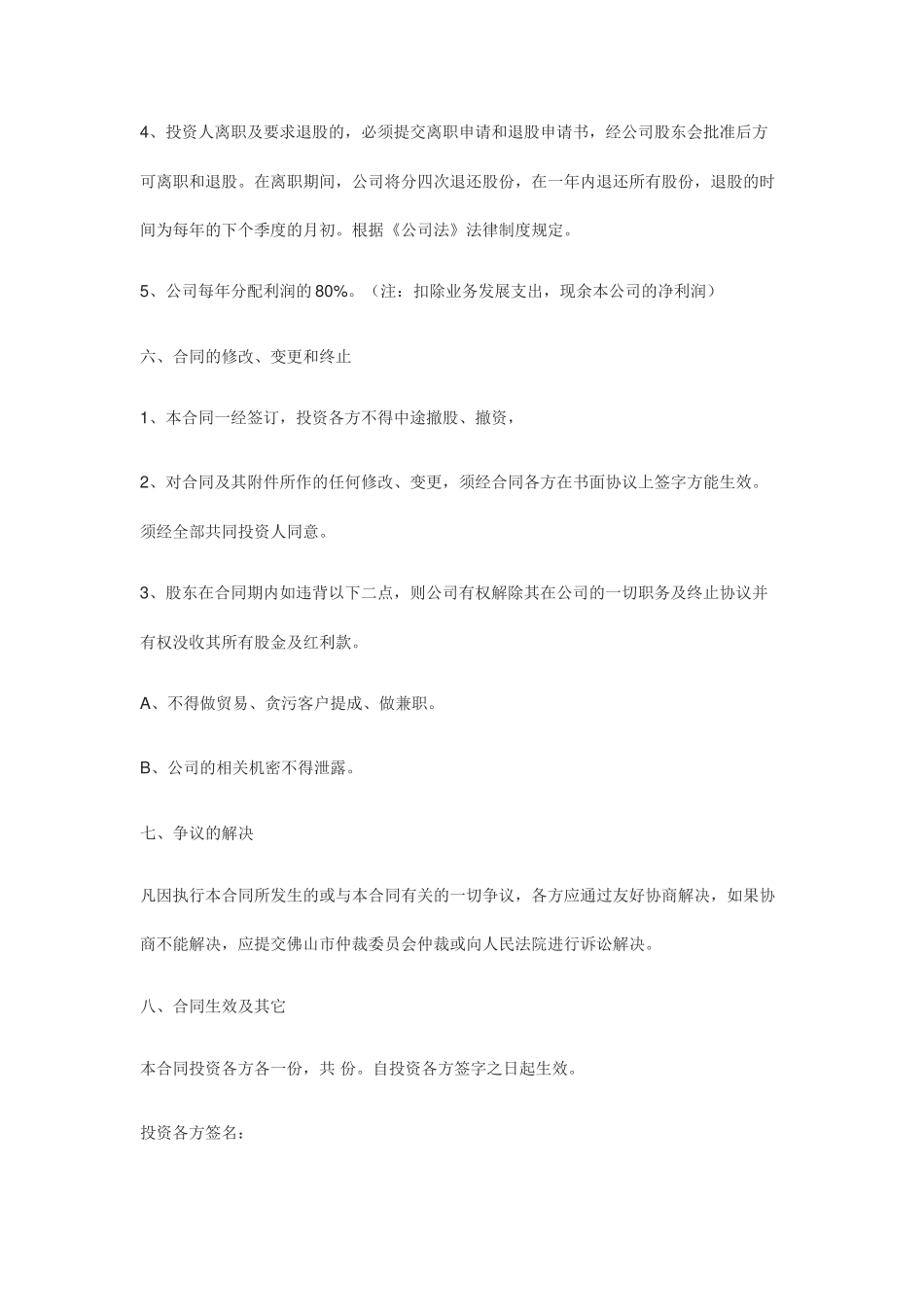 投资入股协议书(正式版)_第3页