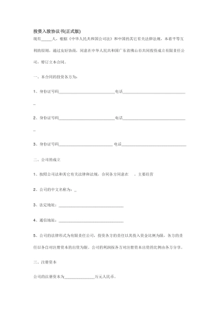 投资入股协议书(正式版)
