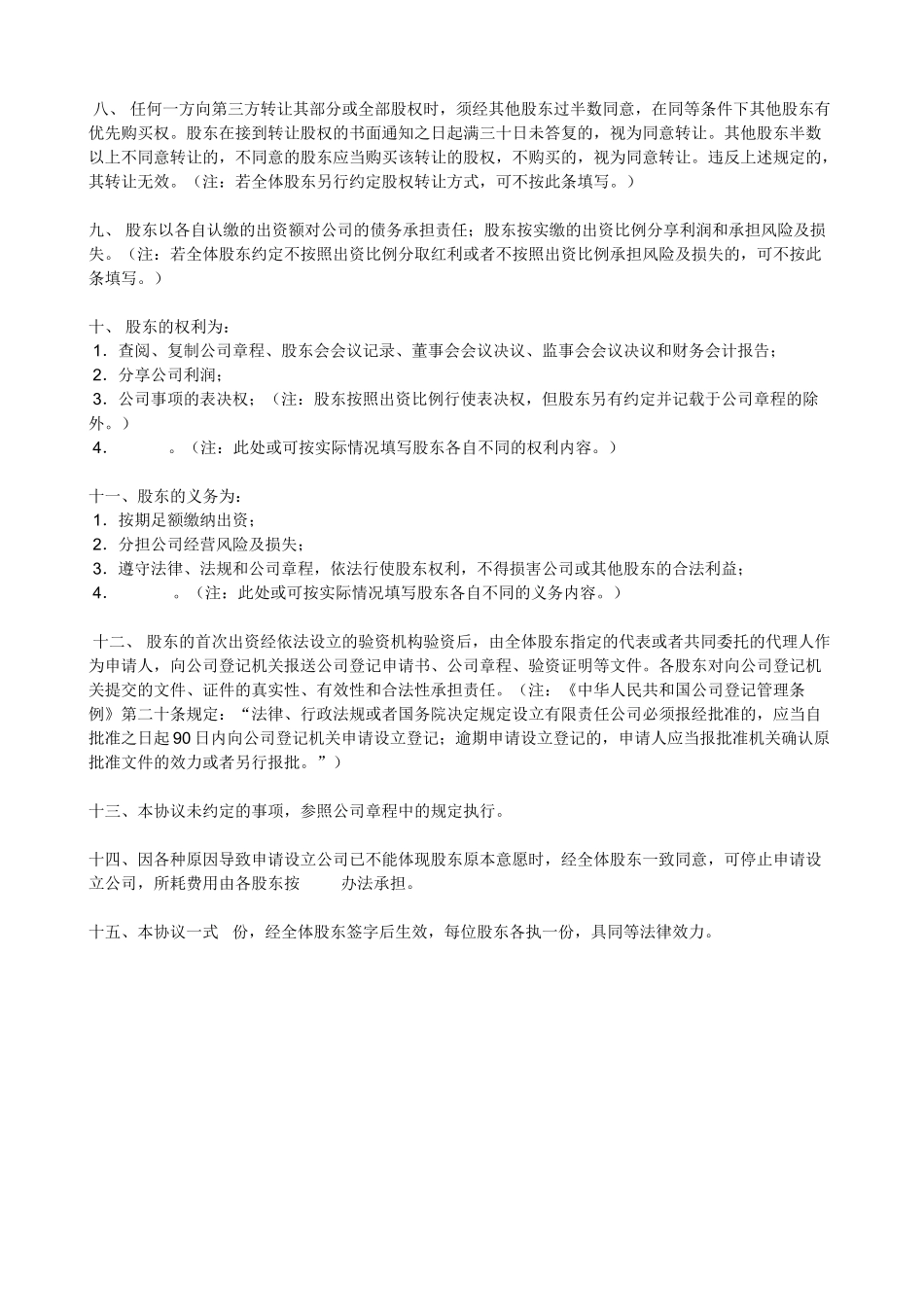 投资入股协议书_第2页