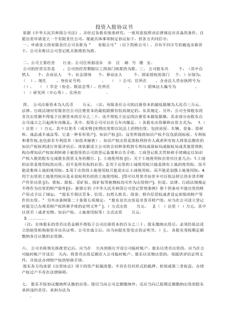 投资入股协议书