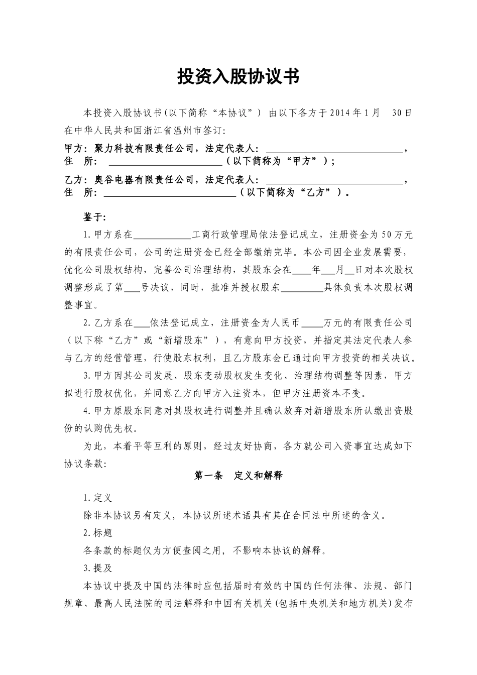 投资入股协议书2014.01.28_第1页