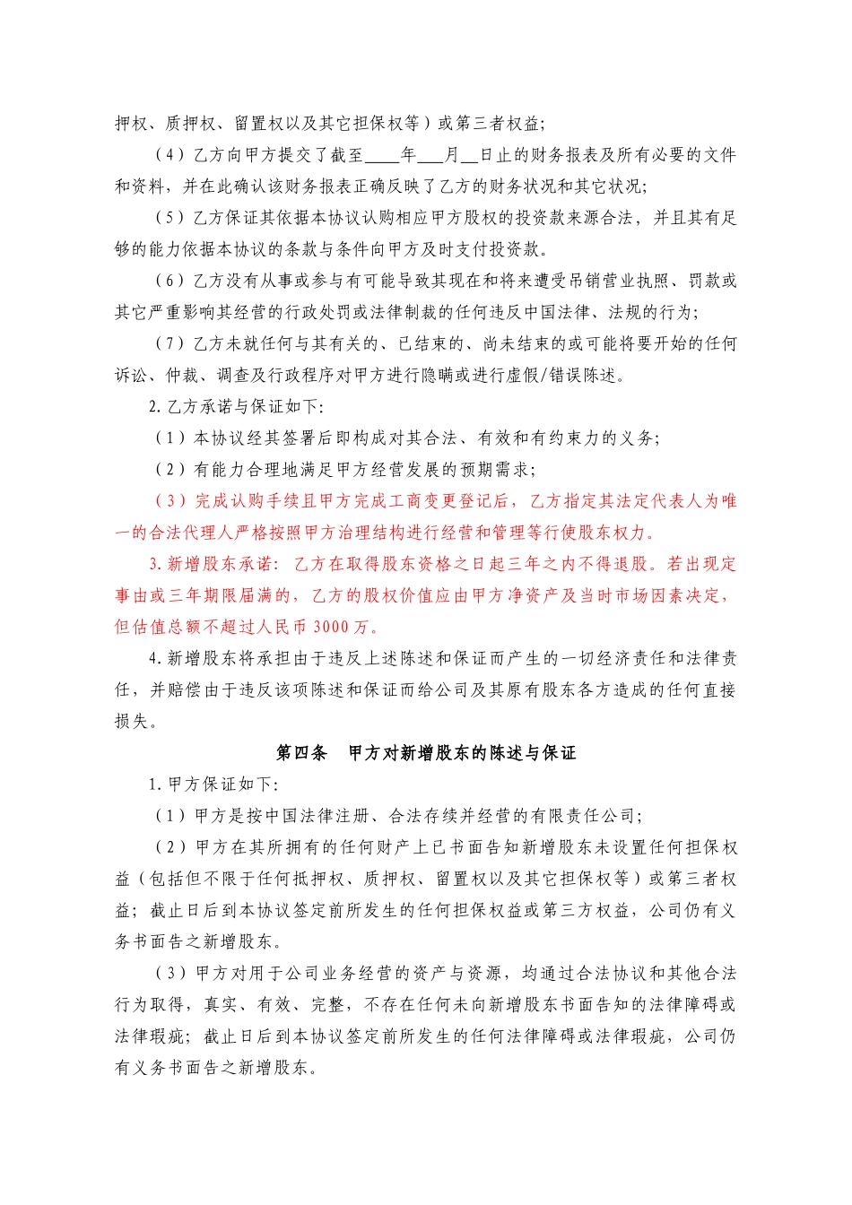 投资入股协议书2014.01.28_第3页