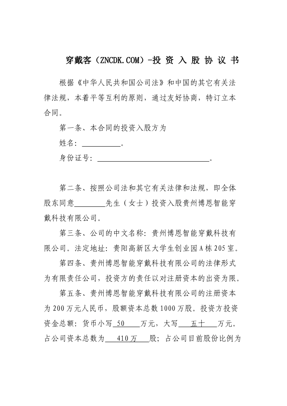 投资入股协议书-穿戴客_第1页