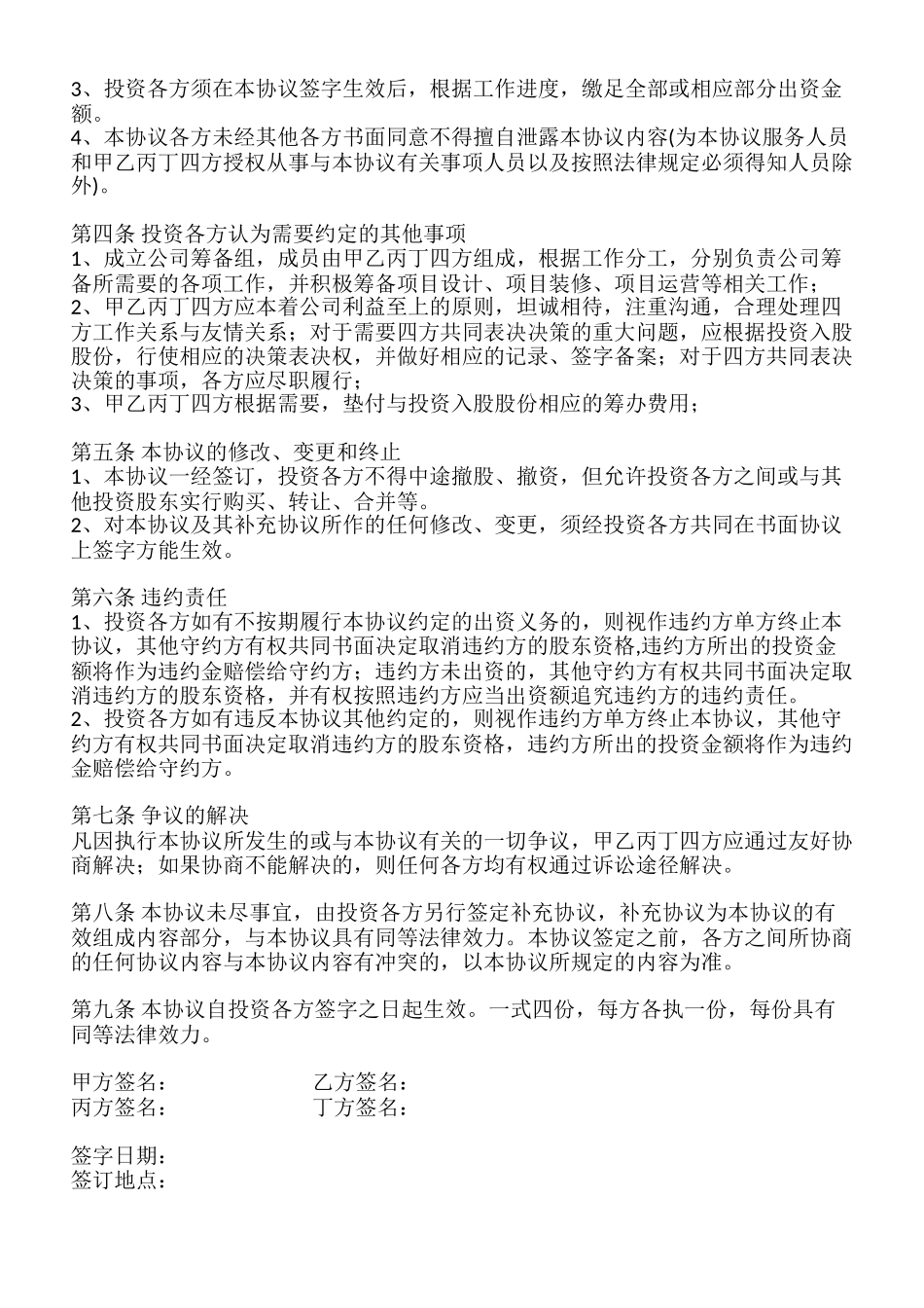 投资入股协议书-范本_第2页