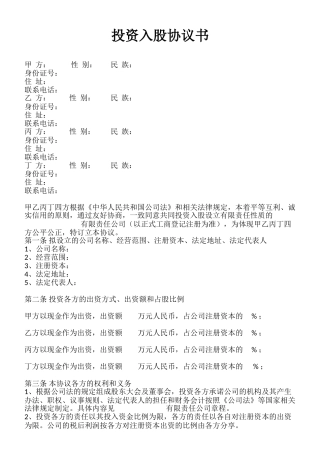 投资入股协议书-范本