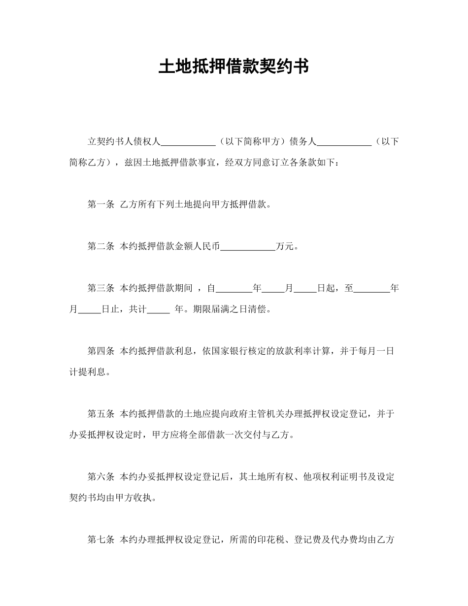 土地抵押借款契约书_第1页