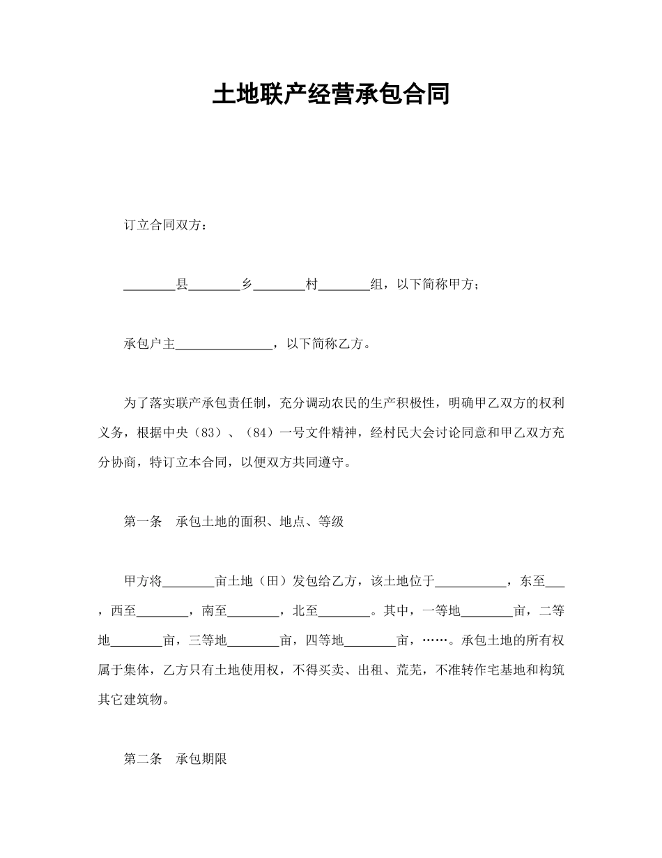 土地联产经营承包合同_第1页