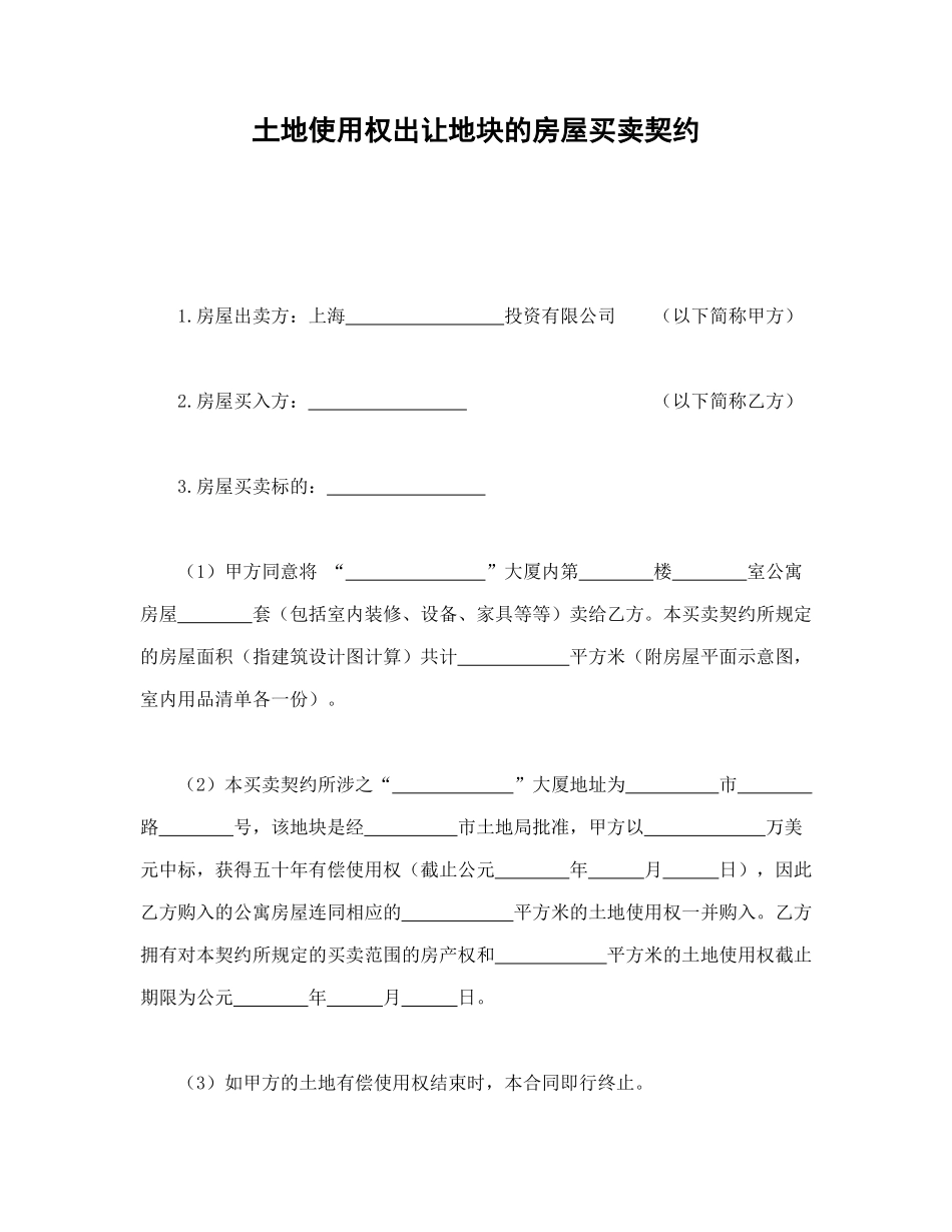 土地使用权出让地块的房屋买卖契约_第1页