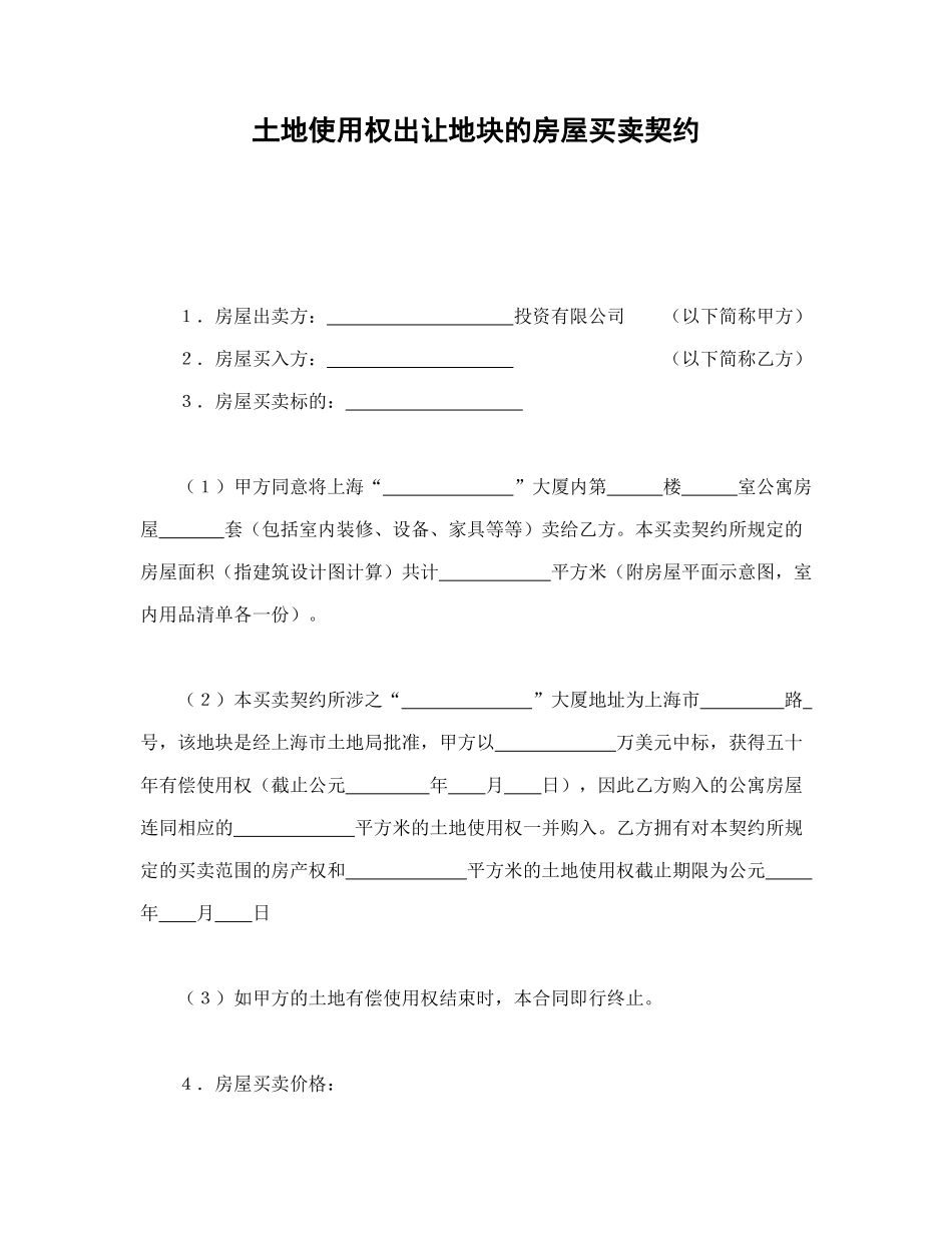 土地使用权出让地块的房屋买卖契约1_第1页