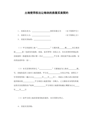 土地使用权出让地块的房屋买卖契约1