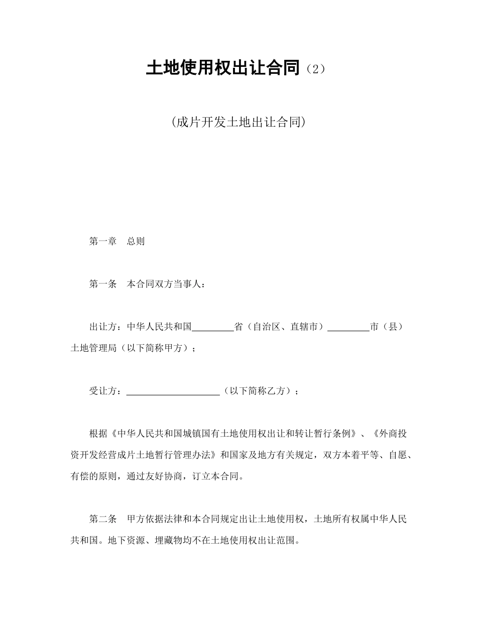 土地使用权出让合同（2）_第1页