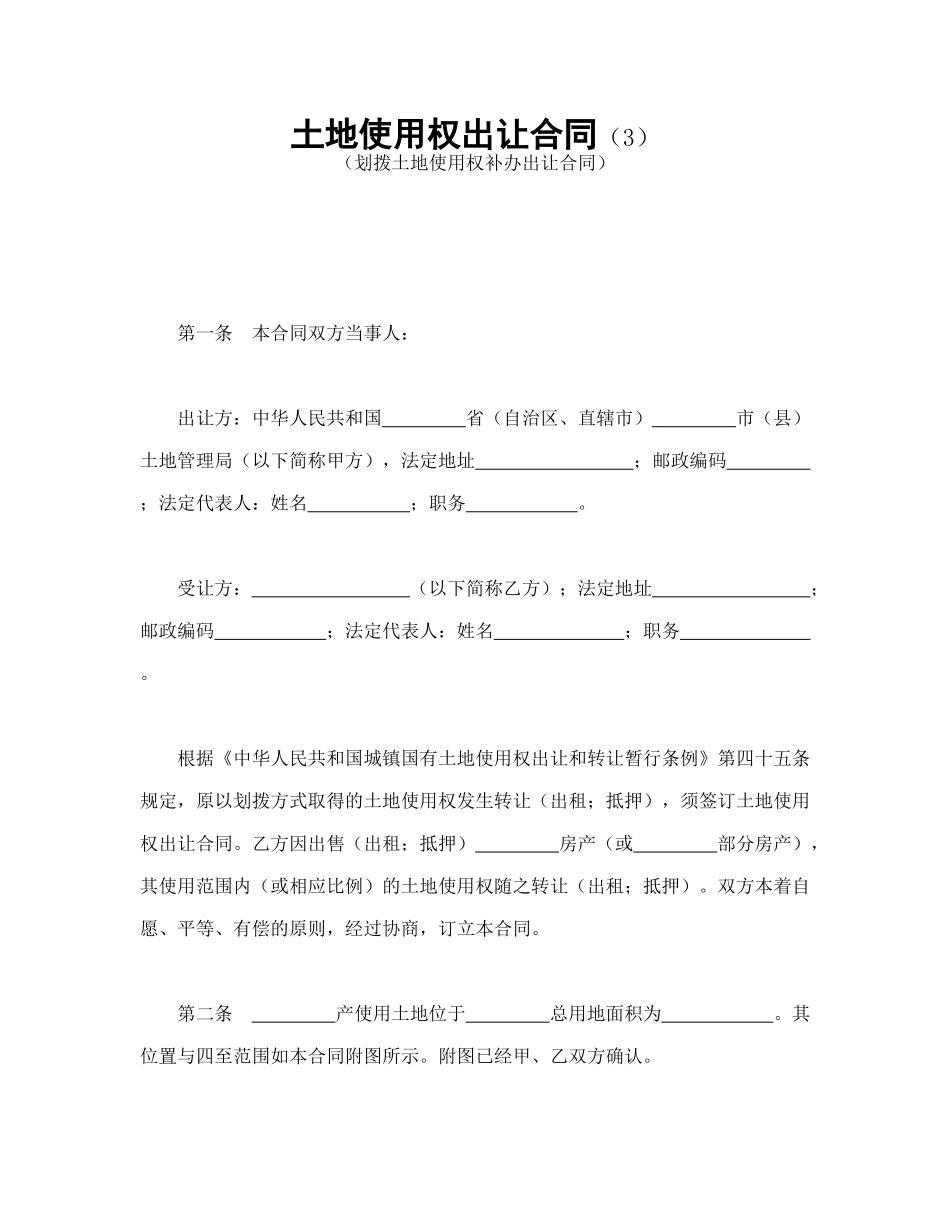 土地使用权出让合同（3）_第1页
