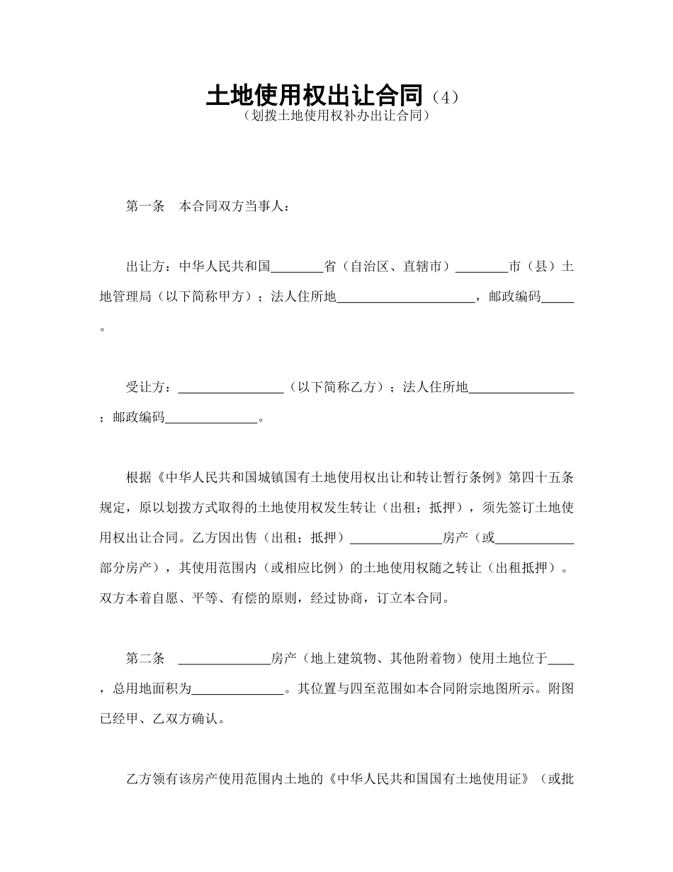 土地使用权出让合同（4）_第1页