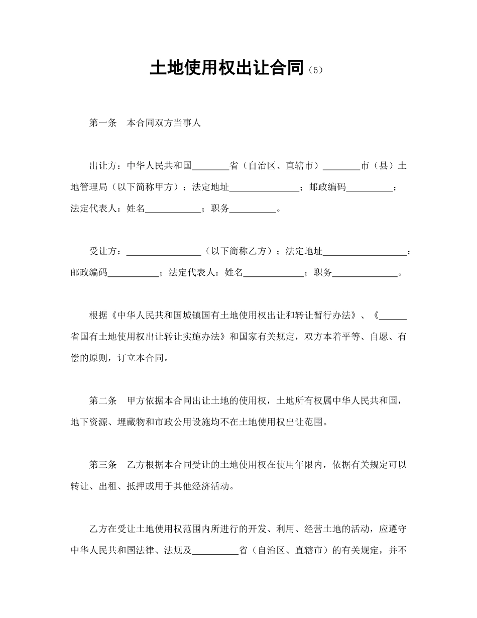 土地使用权出让合同（5)_第1页
