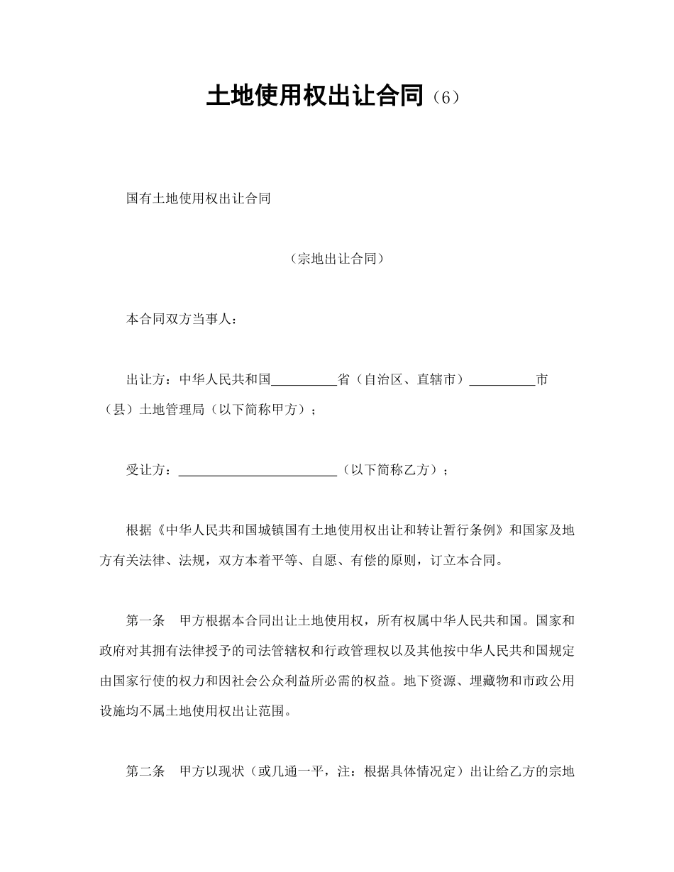 土地使用权出让合同（6）_第1页