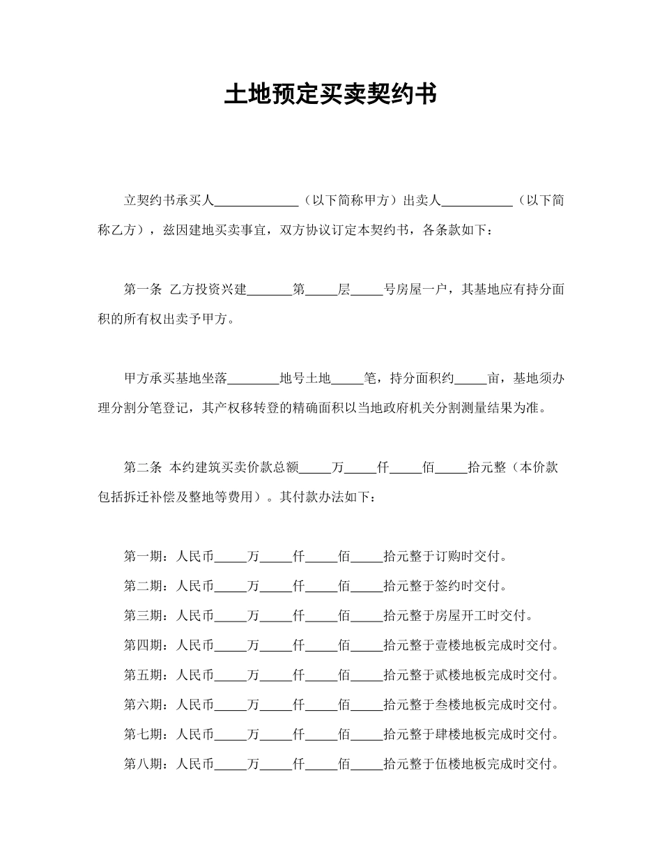 土地预定买卖契约书_第1页