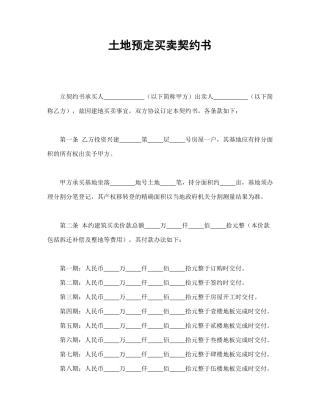 土地预定买卖契约书
