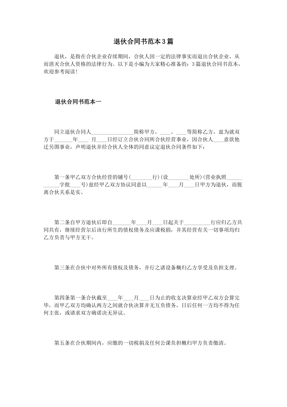 退伙合同书范本3篇_第1页