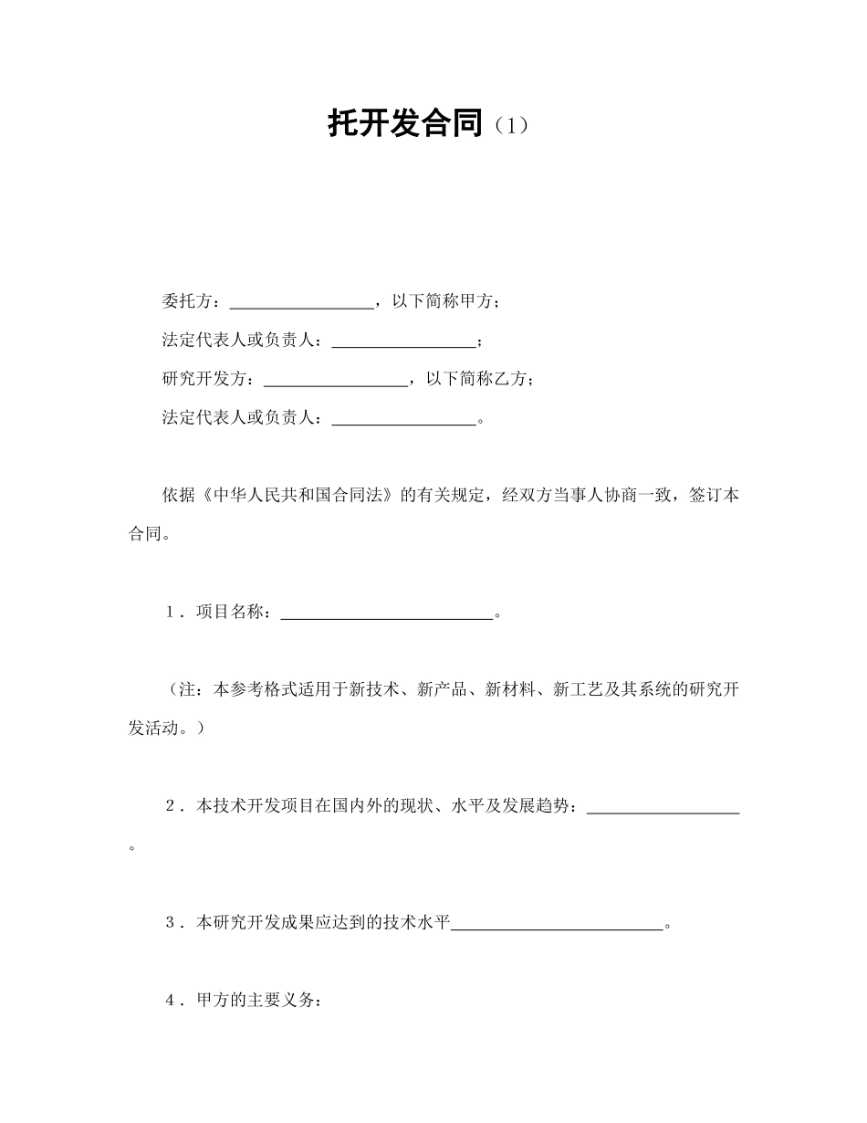 托开发合同（1）_第1页