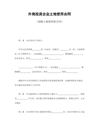 外商投资企业土地使用合同（划拨土地使用权合同）